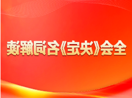 全会《返水最高、赔率最高、彩金最高网站研究》名词解读